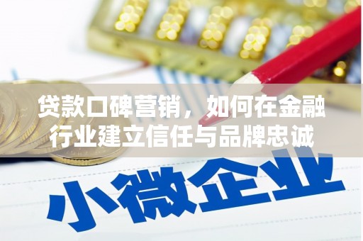 盐津贷款口碑营销，如何在金融行业建立信任与品牌忠诚