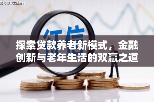 盐津探索贷款养老新模式，金融创新与老年生活的双赢之道