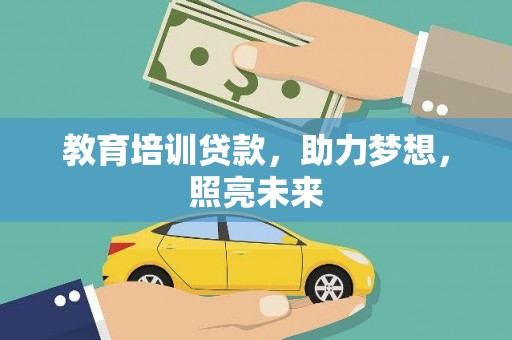 盐津教育培训贷款，助力梦想，照亮未来