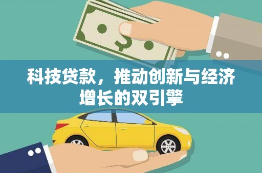 盐津科技贷款，推动创新与经济增长的双引擎