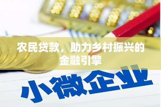 盐津农民贷款，助力乡村振兴的金融引擎