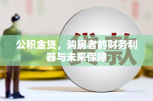 盐津公积金贷，购房者的财务利器与未来保障