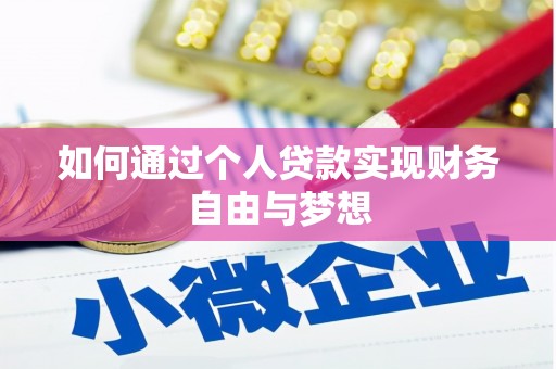 盐津如何通过个人贷款实现财务自由与梦想