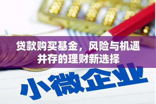 盐津贷款购买基金，风险与机遇并存的理财新选择