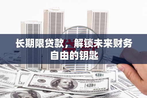 盐津长期限贷款，解锁未来财务自由的钥匙