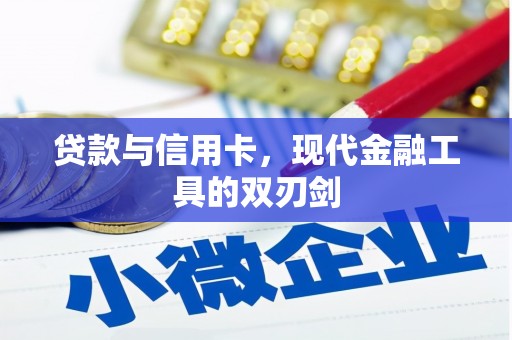 盐津贷款与信用卡，现代金融工具的双刃剑
