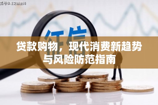 盐津贷款购物，现代消费新趋势与风险防范指南