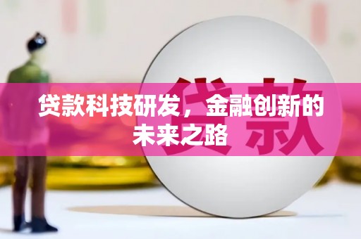 盐津贷款科技研发，金融创新的未来之路