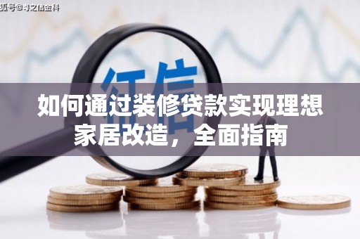 盐津如何通过装修贷款实现理想家居改造，全面指南