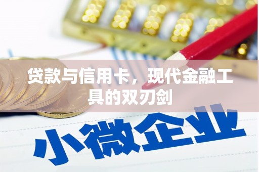 盐津贷款与信用卡，现代金融工具的双刃剑