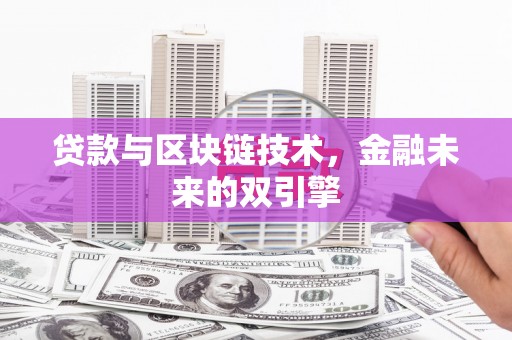 盐津贷款与区块链技术，金融未来的双引擎