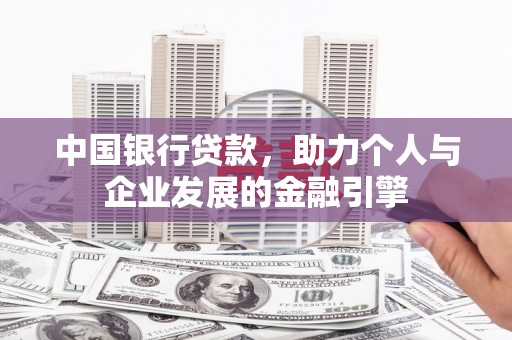 盐津中国银行贷款，助力个人与企业发展的金融引擎