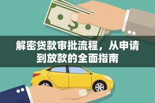 盐津解密贷款审批流程，从申请到放款的全面指南