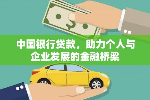 盐津中国银行贷款，助力个人与企业发展的金融桥梁