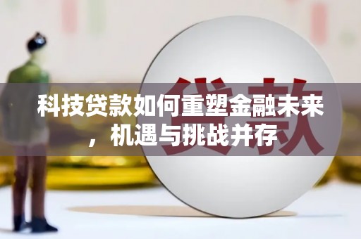 盐津科技贷款如何重塑金融未来，机遇与挑战并存