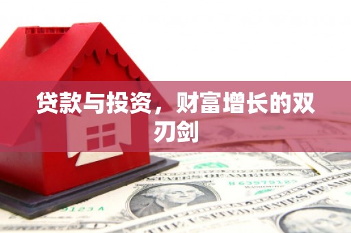 盐津贷款与投资，财富增长的双刃剑
