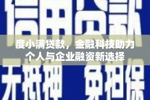 盐津度小满贷款，金融科技助力个人与企业融资新选择