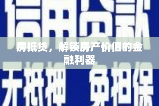 盐津房抵贷，解锁房产价值的金融利器