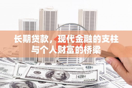 盐津长期贷款，现代金融的支柱与个人财富的桥梁