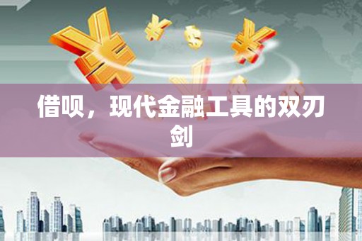 盐津借呗，现代金融工具的双刃剑