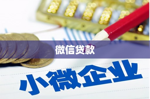 盐津微信贷款
