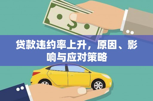 盐津贷款违约率上升，原因、影响与应对策略