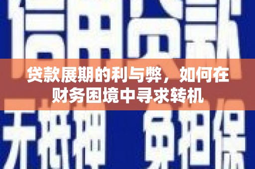 盐津贷款展期的利与弊，如何在财务困境中寻求转机