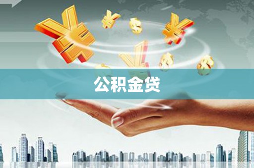 盐津公积金贷