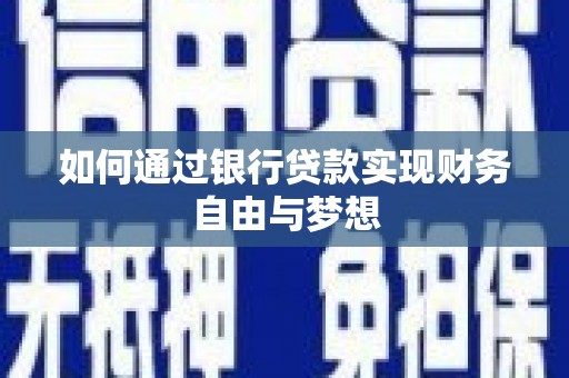 盐津如何通过银行贷款实现财务自由与梦想