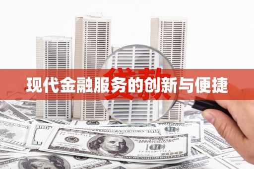 盐津现代金融服务的创新与便捷
