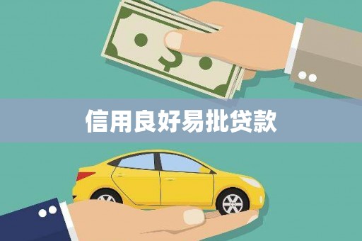 盐津信用良好易批贷款
