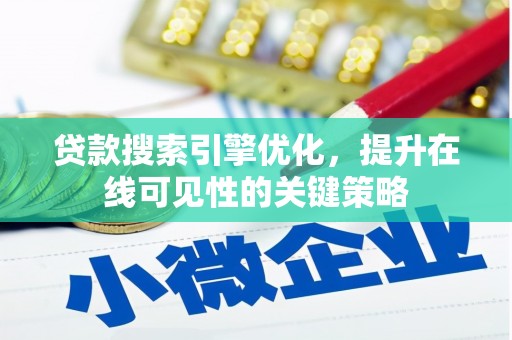 盐津贷款搜索引擎优化，提升在线可见性的关键策略