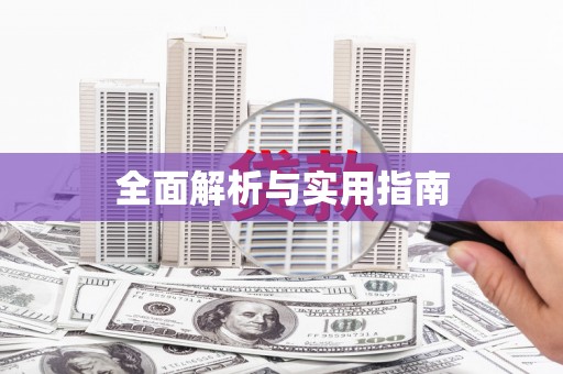 盐津全面解析与实用指南