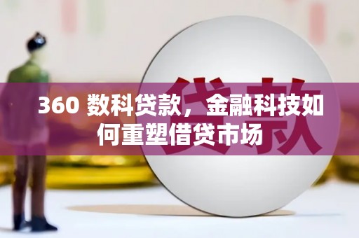 盐津360 数科贷款，金融科技如何重塑借贷市场