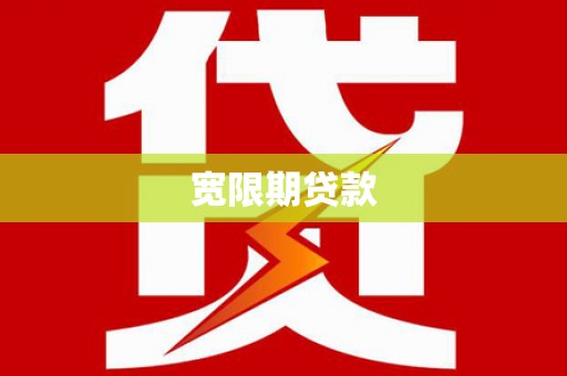 盐津宽限期贷款