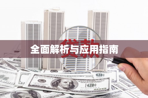 盐津全面解析与应用指南