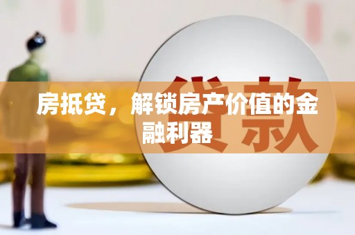 盐津房抵贷，解锁房产价值的金融利器