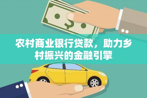 盐津农村商业银行贷款，助力乡村振兴的金融引擎