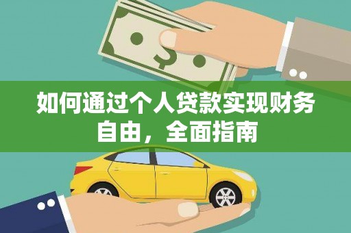盐津如何通过个人贷款实现财务自由，全面指南