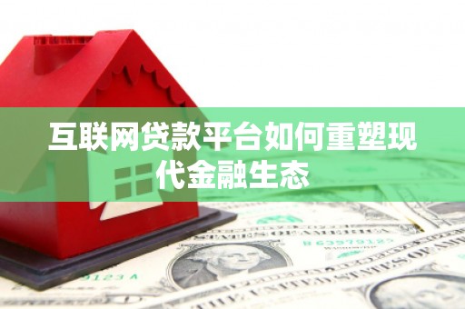 盐津互联网贷款平台如何重塑现代金融生态