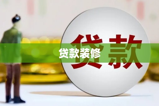 盐津贷款装修