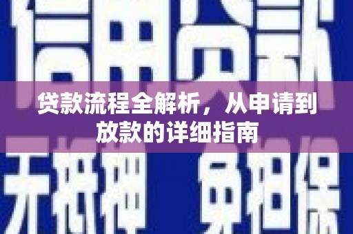 盐津贷款流程全解析，从申请到放款的详细指南