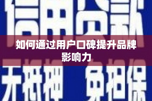 盐津如何通过用户口碑提升品牌影响力