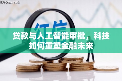 盐津贷款与人工智能审批，科技如何重塑金融未来