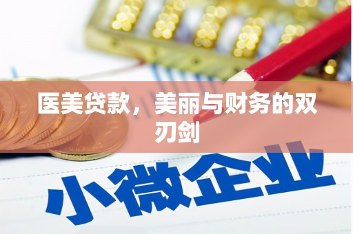 盐津医美贷款，美丽与财务的双刃剑