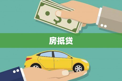盐津房抵贷