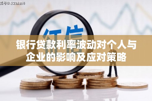 盐津银行贷款利率波动对个人与企业的影响及应对策略