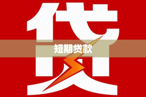 盐津短期贷款