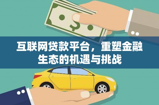 盐津互联网贷款平台，重塑金融生态的机遇与挑战