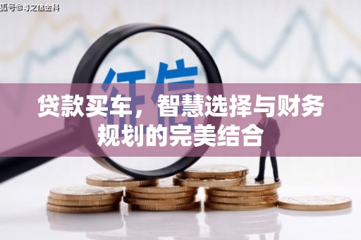 盐津贷款买车，智慧选择与财务规划的完美结合